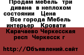 Продам мебель, три дивана, в неплохом состоянии › Цена ­ 10 000 - Все города Мебель, интерьер » Кровати   . Карачаево-Черкесская респ.,Черкесск г.